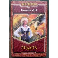 Эндана. Галина Ли.  Серия Магия фэнтези.