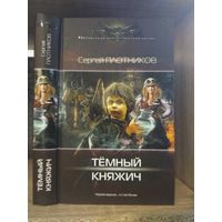 Плотников С. "Темный княжич" Серия "Современный фантастический боевик"