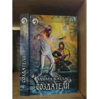 Катлас Э. "Создатели" Серия "Фантастичераский боевик"