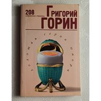 Горин Григорий. Золотая серия юмора. 1999