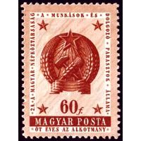 5 лет Конституции Венгрия 1954 год 1 марка