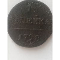 1 копейка павла 1. 1798 год