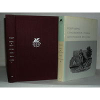 Бернс Р. Стихотворения. Поэмы. Шотландские баллады. ``Библиотека всемирной литературы`` (БВЛ), Серия 1-я. Том 47.