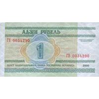 Банкнота номиналом 1 руб. образца 2000 года(серия ГА,ГБ,ГВ)