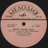 Оркестр "Голубой Экран", Танго, МИНЬОН 1977