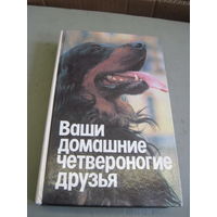 Ваши домашние четвероногие друзья. 1992 г.