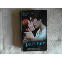 Майер Стефани.  Рассвет. Пер. с англ.М. Десятовой, О. Романовой АСТ 2009г.