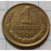 СССР 1 копейка, 1970     ( 2-2-10 )