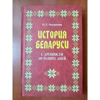 П.Г.Чигринов. ИСТОРИЯ БЕЛАРУСИ С ДРЕВНОСТИ ДО НАШИХ ДНЕЙ . Учебное пособие.