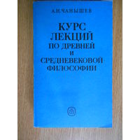 Чанышев А.Н. Курс лекций по древней и средневековой философии.