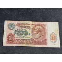 СССР 10 рублей 1991 серия ГЛ