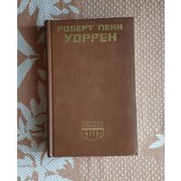 Роберт Пенн Уоррен. Вся королевская рать Серия: Библиотека литературы США