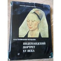 Гершензон-Чегодаева Н.М. Нидерландский портрет XV века. Его истоки и судьба.