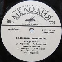 Валентина Толкунова (Я жду весну) (7'')