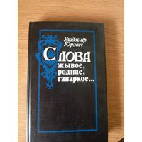 "Слова жывое, роднае, гаворкое" Юрэвіч\7д