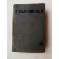 Маяковский В. Собрание сочинений в четырех томах. Том 4. 1936г.