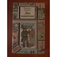 Вениамин Каверин. ДВА КАПИТАНА.//ПФ.