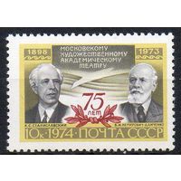 75-летие МХАТ СССР 1974 год (4361) серия из 1 марки
