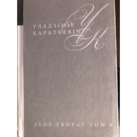 УЛАДЗІМІР КАРАТКЕВІЧ. Т.6. РАМАН "ЛЕАНІДЫ НЕ ВЕРНУЦЦА ДА ЗЯМЛІ". ("НЕЛЬГА ЗАБЫЦЬ").