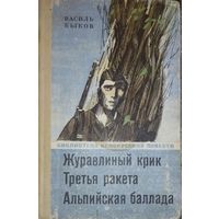 Василь Быков.  3 ИЗВЕСТНЫХ ПОВЕСТИ МАСТЕРА:  Журавлиный крик. Третья ракета. Альпийская баллада.