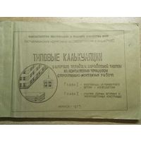 Типовая калькуляция (альбом) 1975 года