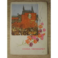 ПОДПИСАННАЯ ПОЧТОВАЯ ОТКРЫТКА СССР. "СЛАВА ОКТЯБРЮ!" фото. А. ГЕРИНОСА. 1969 год.