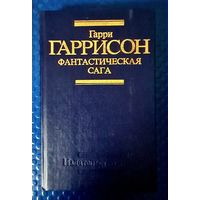 Гарри Гаррисон." Фантастическая сага. Неукротимая планета."