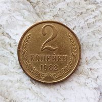2 копейки 1982 года СССР. Красивая патина!
