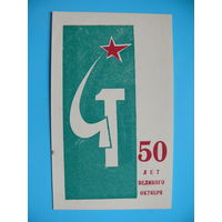 Рекламный вкладыш, 50 лет Великого Октября! ~1967, чистый.