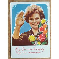 Сурьянинов Р. С праздником 8 марта, дорогие женщины! 1963 г. Подписана.