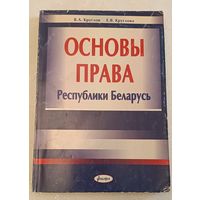 Круглов, В.А. Е.В. Круглова Основы права Республики Беларусь: понятия и схемы/2008