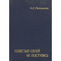 Николай Патоличев "Совестью своей не поступись" воспоминания первого секретаря ЦК КПБ(б) 1995 (полная ксерокопия) и (или) в pdf-формате