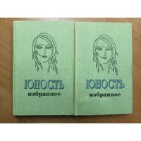 "Юность Избранное. 1955-1980" в 2 томах