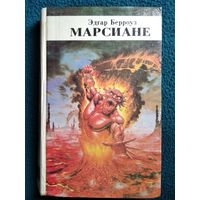 Эдгар Берроуз  Марсиане