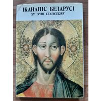 Книга альбом  Иканапис Беларуси.