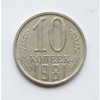 СССР. 10 копеек 1981 г.