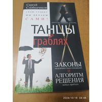 Танцы на граблях. Свою судьбу мы делаем сами! Законы межличностных отношений и алгоритм решения любых проблем / Слободчиков С. О.