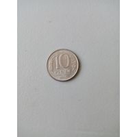10 рублей 1993г. ММД