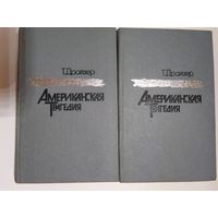 Теодор Драйзер  Американская трагедия 2 книги