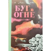 БУГ В ОГНЕ. Сборник воспоминаний участников обороны Брестской крепости, партизанской борьбы на территории Брестской области и боев за ее освобождение.  СОХРАННОСТЬ!