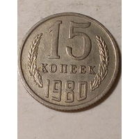 15 копеек СССР 1980