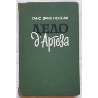 Дело д'Артеза | Носсак Ганс Эрих