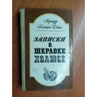 Артур Конан Дойл "Записки о Шерлоке Холмсе"