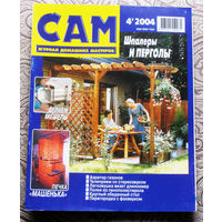 САМ - журнал домашних мастеров. номер  4  2004