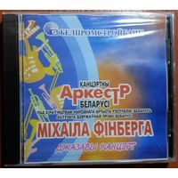 CD Государственный Концертный Оркестр Беларуси п/у Михаила Финберга - Джазовый Концерт (2001)