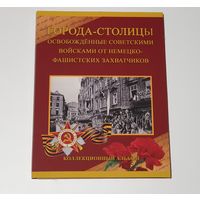 Альбом-планшет для 14 монет "Освобожденные города-столицы". Россия. /173/