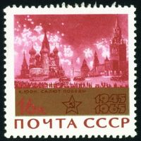 20-летие Победы СССР 1965 год 1 марка