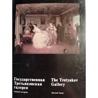 Государственная Третьяковская галерея. 16 открыток