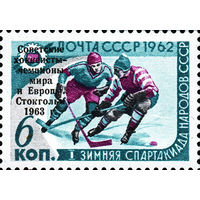 Хоккеисты - чемпионы мира и Европы СССР 1963 год (2835) серия из 1 марки с надпечаткой (см. описание)