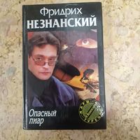 Опасный пиар Фридрих Незнанский